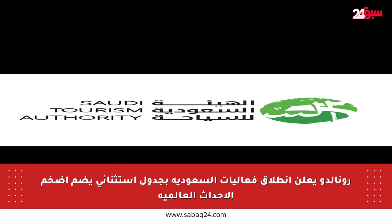 رونالدو يعلن انطلاق فعاليات السعودية بجدول استثنائي يضم أضخم الأحداث العالمية